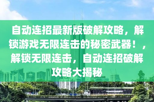 自動(dòng)連招最新版破解攻略，解鎖游戲無限連擊的秘密武器！，解鎖無限連擊，自動(dòng)連招破解攻略大揭秘