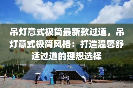 吊燈意式極簡最新款過道，吊燈意式極簡風(fēng)格：打造溫馨舒適過道的理想選擇