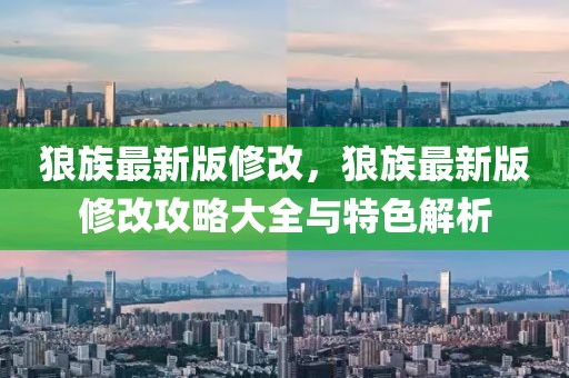 狼族最新版修改，狼族最新版修改攻略大全與特色解析