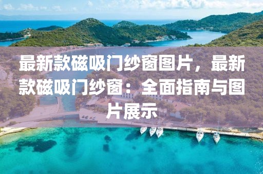 最新款磁吸門紗窗圖片，最新款磁吸門紗窗：全面指南與圖片展示