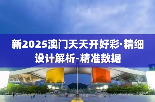 新2025澳門天天開好彩·精細(xì)設(shè)計(jì)解析-精準(zhǔn)數(shù)據(jù)