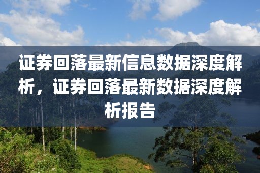 證券回落最新信息數(shù)據(jù)深度解析，證券回落最新數(shù)據(jù)深度解析報(bào)告