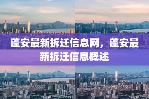 蓬安最新拆遷信息網(wǎng)，蓬安最新拆遷信息概述