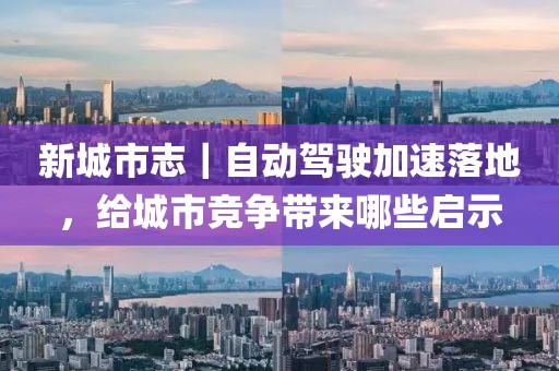 新城市志｜自動駕駛加速落地，給城市競爭帶來哪些啟示