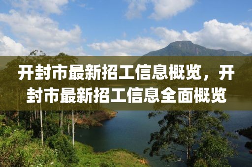 開封市最新招工信息概覽，開封市最新招工信息全面概覽