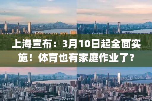 上海宣布：3月10日起全面實(shí)施！體育也有家庭作業(yè)了？