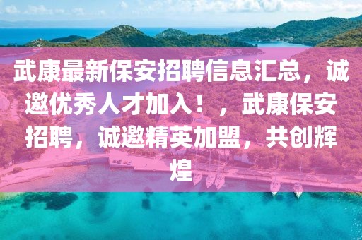 武康最新保安招聘信息匯總，誠邀優(yōu)秀人才加入！，武康保安招聘，誠邀精英加盟，共創(chuàng)輝煌