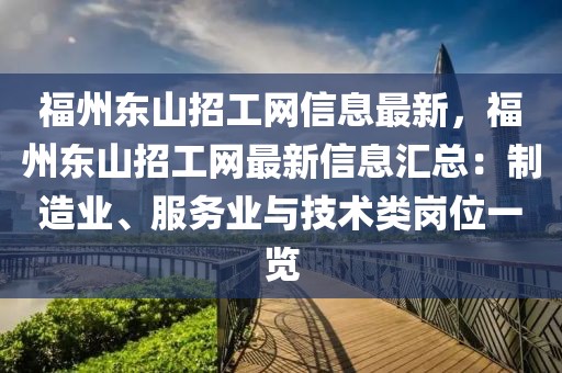 福州東山招工網(wǎng)信息最新，福州東山招工網(wǎng)最新信息匯總：制造業(yè)、服務業(yè)與技術類崗位一覽