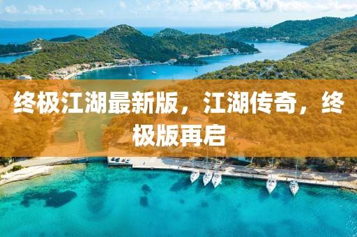 終極江湖最新版，江湖傳奇，終極版再啟
