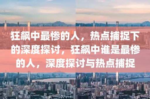 狂飆中最慘的人，熱點(diǎn)捕捉下的深度探討，狂飆中誰是最慘的人，深度探討與熱點(diǎn)捕捉
