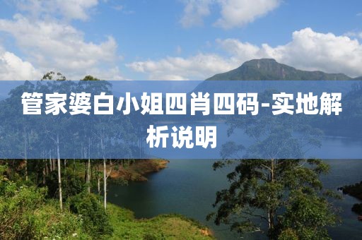 管家婆白小姐四肖四碼-實地解析說明