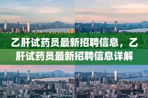 乙肝試藥員最新招聘信息，乙肝試藥員最新招聘信息詳解