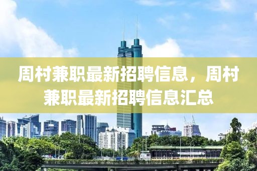 周村兼職最新招聘信息，周村兼職最新招聘信息匯總