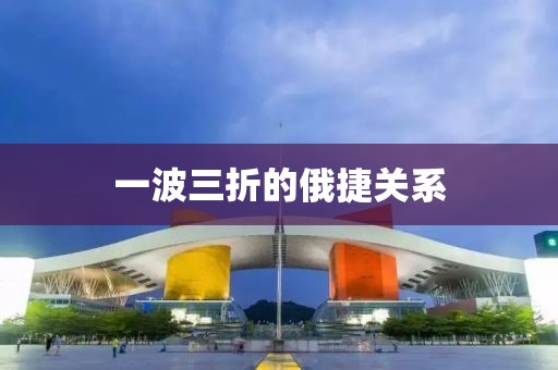一波三折的俄捷關(guān)系