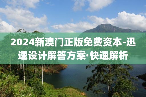 2024新澳門正版免費(fèi)資本-迅速設(shè)計(jì)解答方案·快速解析