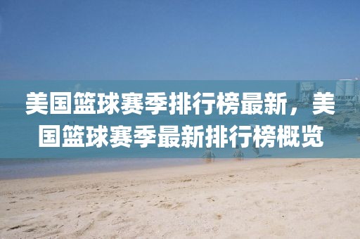 美國籃球賽季排行榜最新，美國籃球賽季最新排行榜概覽