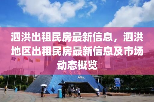 泗洪出租民房最新信息，泗洪地區(qū)出租民房最新信息及市場(chǎng)動(dòng)態(tài)概覽