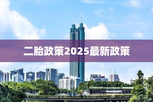 二胎政策2025最新政策