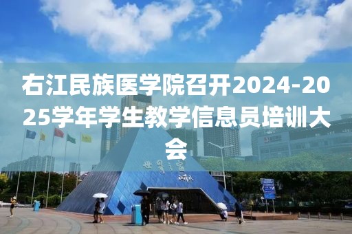 右江民族醫(yī)學院召開2024-2025學年學生教學信息員培訓大會