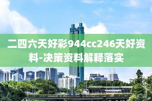二四六天好彩944cc246天好資料-決策資料解釋落實(shí)