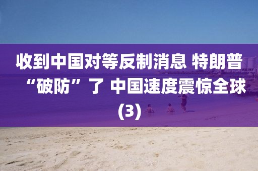 2025年4月9日 第20頁(yè)