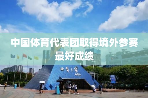 中國體育代表團取得境外參賽最好成績