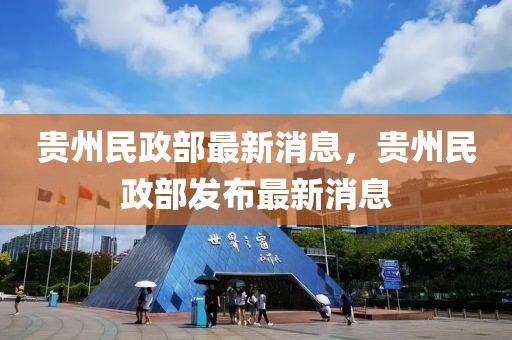 貴州民政部最新消息，貴州民政部發(fā)布最新消息