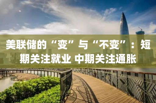 美聯(lián)儲的“變”與“不變”：短期關(guān)注就業(yè) 中期關(guān)注通脹