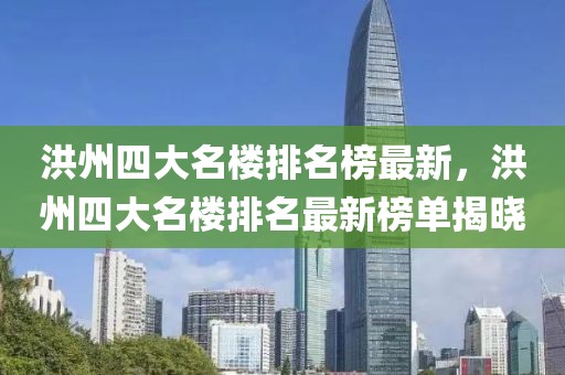 洪州四大名樓排名榜最新，洪州四大名樓排名最新榜單揭曉