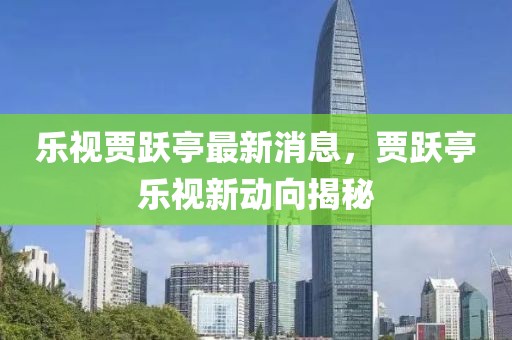 樂視賈躍亭最新消息，賈躍亭樂視新動(dòng)向揭秘