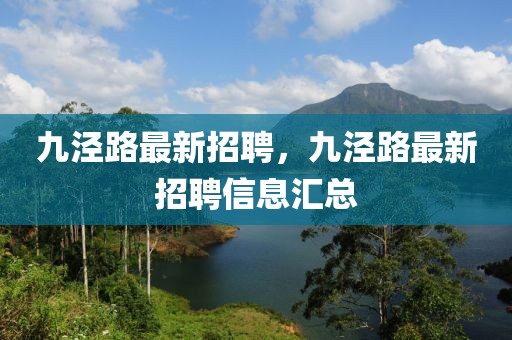 九涇路最新招聘，九涇路最新招聘信息匯總