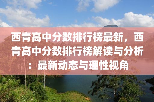 西青高中分?jǐn)?shù)排行榜最新，西青高中分?jǐn)?shù)排行榜解讀與分析：最新動(dòng)態(tài)與理性視角