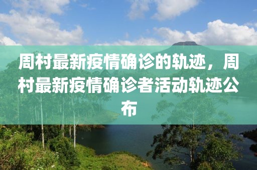 周村最新疫情確診的軌跡，周村最新疫情確診者活動(dòng)軌跡公布