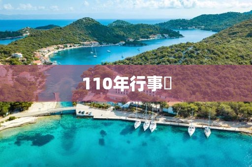 110年行事曆