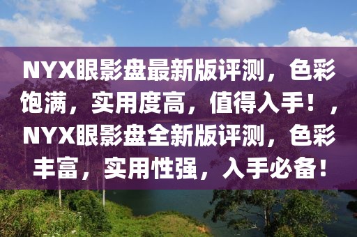 NYX眼影盤最新版評測，色彩飽滿，實(shí)用度高，值得入手！，NYX眼影盤全新版評測，色彩豐富，實(shí)用性強(qiáng)，入手必備！