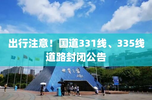 出行注意！國道331線、335線道路封閉公告