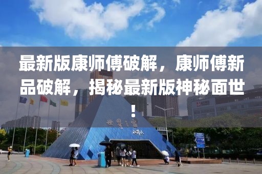 最新版康師傅破解，康師傅新品破解，揭秘最新版神秘面世！