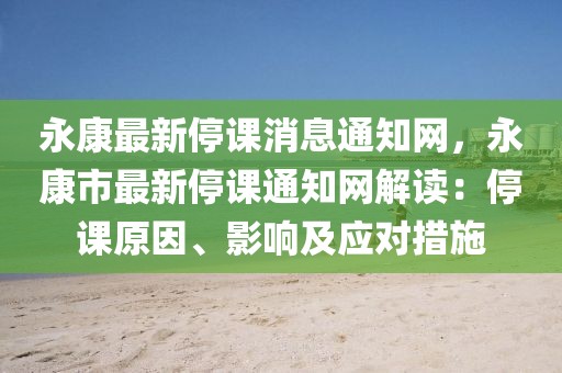 永康最新停課消息通知網(wǎng)，永康市最新停課通知網(wǎng)解讀：停課原因、影響及應(yīng)對(duì)措施