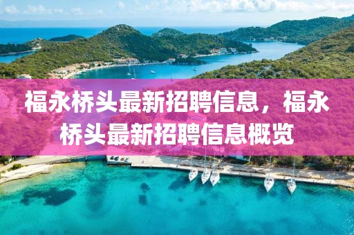 福永橋頭最新招聘信息，福永橋頭最新招聘信息概覽