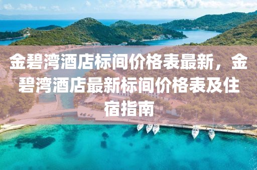 金碧灣酒店標間價格表最新，金碧灣酒店最新標間價格表及住宿指南