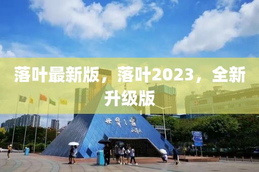 落葉最新版，落葉2023，全新升級版