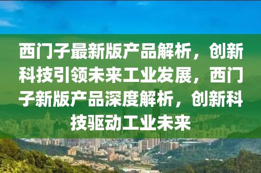 西門子最新版產(chǎn)品解析，創(chuàng)新科技引領(lǐng)未來工業(yè)發(fā)展，西門子新版產(chǎn)品深度解析，創(chuàng)新科技驅(qū)動(dòng)工業(yè)未來