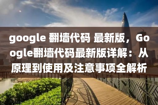 google 翻墻代碼 最新版，Google翻墻代碼最新版詳解：從原理到使用及注意事項全解析