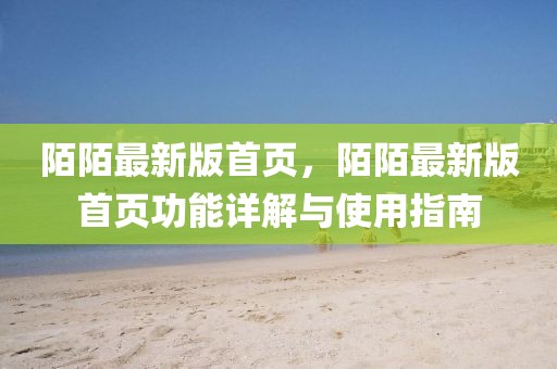 陌陌最新版首頁，陌陌最新版首頁功能詳解與使用指南