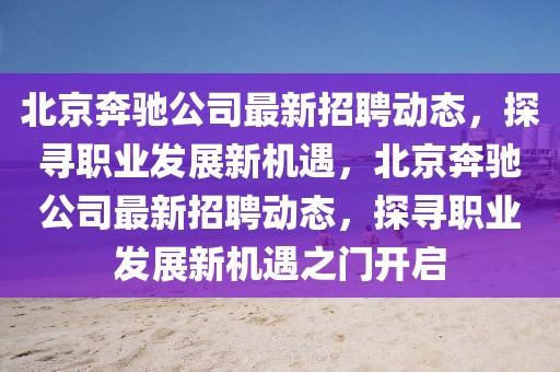 北京奔馳公司最新招聘動(dòng)態(tài)，探尋職業(yè)發(fā)展新機(jī)遇，北京奔馳公司最新招聘動(dòng)態(tài)，探尋職業(yè)發(fā)展新機(jī)遇之門開啟