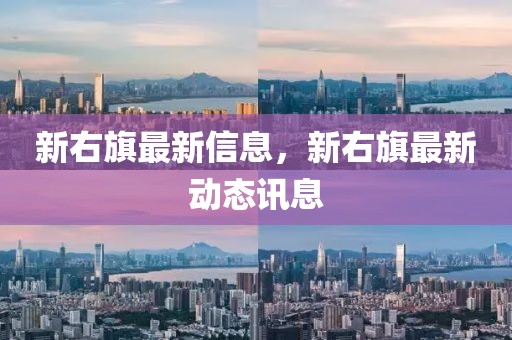 新右旗最新信息，新右旗最新動態(tài)訊息