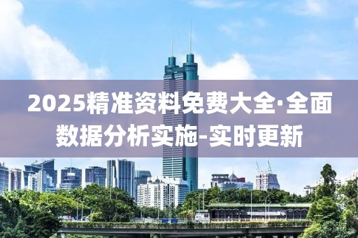 2025精準(zhǔn)資料免費(fèi)大全·全面數(shù)據(jù)分析實(shí)施-實(shí)時(shí)更新