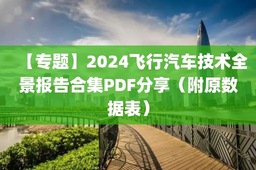 【專題】2024飛行汽車技術全景報告合集PDF分享（附原數據表）