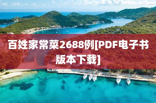 百姓家常菜2688例[PDF電子書版本下載]