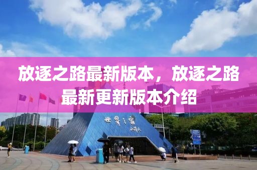 放逐之路最新版本，放逐之路最新更新版本介紹